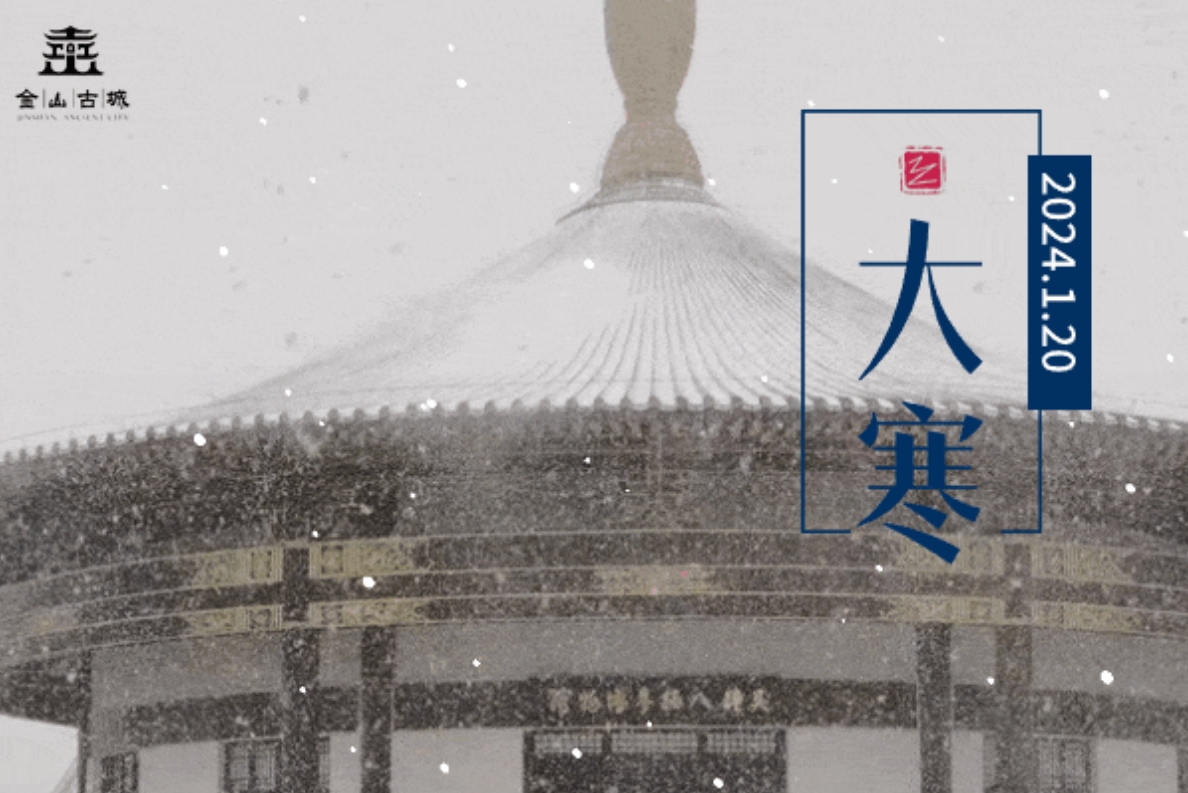 大寒：冬日的诗与远方